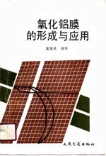 氧化铝膜的形成与应用