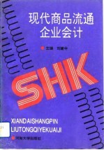 现代商品流通企业会计