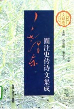 毛泽东圈注史传诗文集成 文赋卷