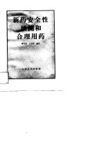 新药安全性预测和合理用药