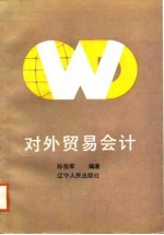对外贸易会计