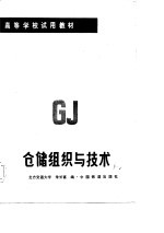 仓储组织与技术