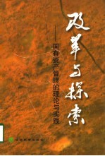 改革与探索 国有资产管理的理论与实践