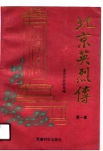 北京英烈传 第1集