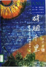 硝烟千里 解放战争时期的朝鲜族人民