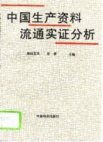 中国生产资料流通实证分析 上