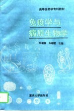 免疫学与病原生物学