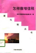 怎样缴增值税