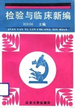 检验与临床新编