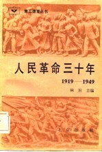 人民革命三十年