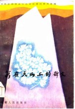 写在天山上的碑文