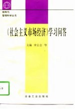 《社会主义市场经济》学习问答
