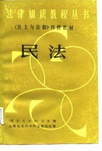 《民主与法制》刊授教材民法