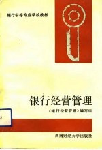 银行经营管理