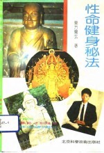 性命健身秘法