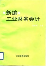 新编工业财务会计