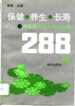 保健·养生·长寿 离退休老年人生活必备288题