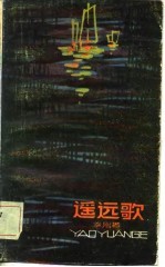 遥远歌