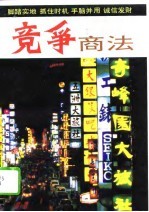 竞争商法