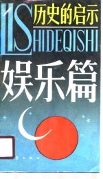 历史的启示 娱乐篇