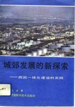 城郊发展的新探索 西固一体化建设的实践