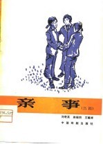 亲事 吕剧