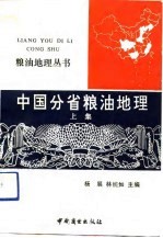 中国分省粮油地理 上集