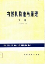 内燃机构造与原理 下