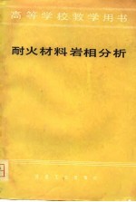 耐火材料岩相分析