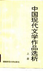 中国现代文学作品选析 上