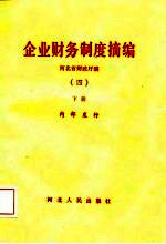 企业财务制度摘编 4 下