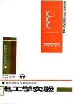 电工学实验