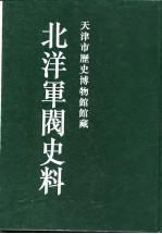 北洋军阀史料 吴景濂卷 4