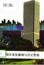城市房屋修缮与住宅管理
