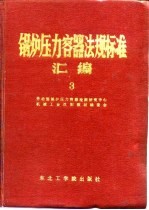 锅炉压力容器法规标准汇编 3