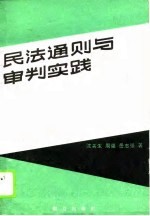 民法通则与审判实践