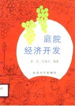 庭院经济开发