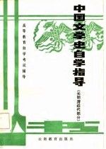 中国文学史自学指导 元明清近代部分