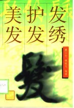 美发·护发·发绣