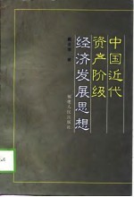 中国近代资产阶级经济发展思想