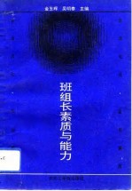 班组长素质与能力