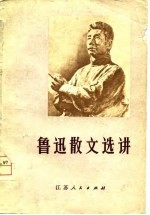 鲁迅散文选讲