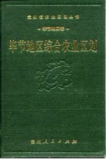 毕节地区综合农业区划
