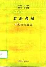 胡庆余堂 中药文化国宝