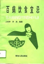 百病饮食宜忌