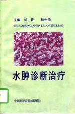 水肿诊断治疗