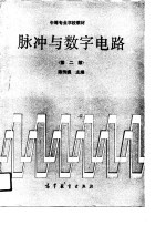 脉冲与数字电路  第2版