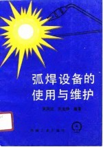 弧焊设备的使用与维护