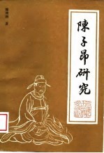 陈子昂研究