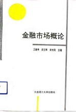 金融市场概论